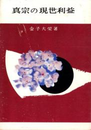 真宗の現世利益