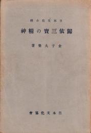 帰依三宝の精神　-日本文化小輯-