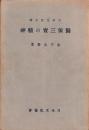 帰依三宝の精神　-日本文化小輯-