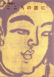 こころの底に　-同朋叢書Ⅶ-