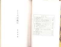 こころの底に　-同朋叢書Ⅶ-