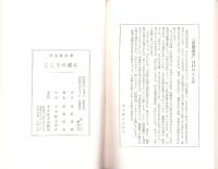 こころの底に　-同朋叢書Ⅶ-