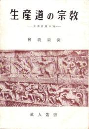 生産道の宗教　-大衆自覚の時-　真人叢書