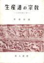 生産道の宗教　-大衆自覚の時-　真人叢書
