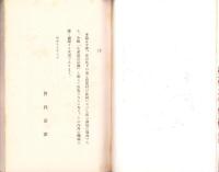 生産道の宗教　-大衆自覚の時-　真人叢書