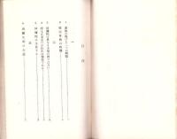 生産道の宗教　-大衆自覚の時-　真人叢書