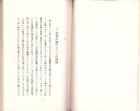 生産道の宗教　-大衆自覚の時-　真人叢書