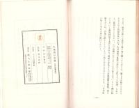 生産道の宗教　-大衆自覚の時-　真人叢書
