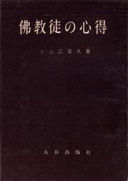 仏教徒の心得