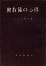 仏教徒の心得