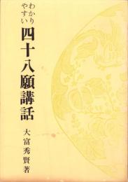 わかりやすい四十八願講話