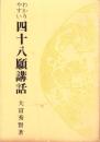 わかりやすい四十八願講話