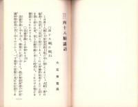 わかりやすい四十八願講話