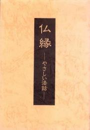 仏縁　-やさしい法話-