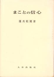 まことの信心
