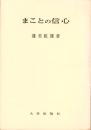 まことの信心