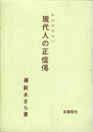 わかりやすい現代人の正信偈