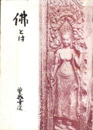 仏とは　-月愛叢書-