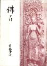 仏とは　-月愛叢書-