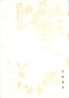 仏とは　-月愛叢書-