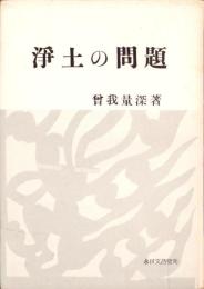 浄土の問題