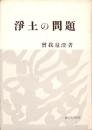 浄土の問題