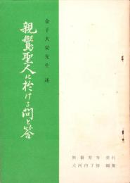 親鸞聖人に於ける問と答