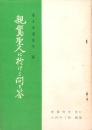 親鸞聖人に於ける問と答