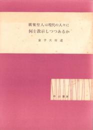 親鸞聖人は現代の人々に何を教示しつつあるか