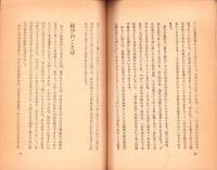 親鸞聖人は現代の人々に何を教示しつつあるか