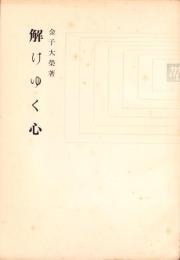 解けゆく心　-自照選書第10集-