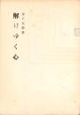 解けゆく心　-自照選書第10集-