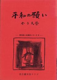 平和の願い　-東別院人生講座シリーズ2-