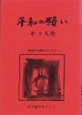 平和の願い　-東別院人生講座シリーズ2-
