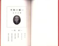 平和の願い　-東別院人生講座シリーズ2-