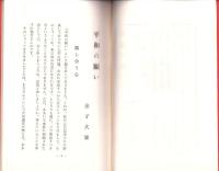 平和の願い　-東別院人生講座シリーズ2-