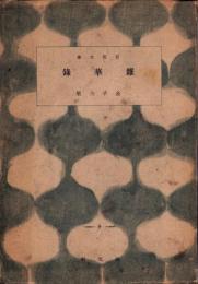 雑華録　-百花文庫-