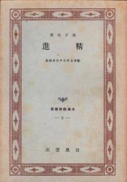 精進　-日本勤労叢書5-