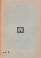 精進　-日本勤労叢書5-