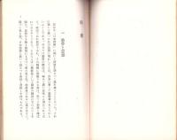 精進　-日本勤労叢書5-