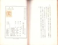 精進　-日本勤労叢書5-