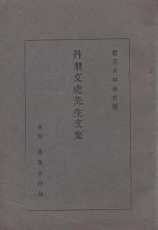 丹羽文虎先生文集　(愛知県幡豆郡西尾町)