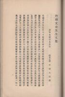 丹羽文虎先生文集　(愛知県幡豆郡西尾町)