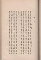 丹羽文虎先生文集　(愛知県幡豆郡西尾町)