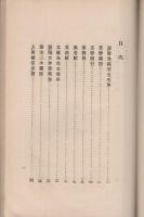 丹羽文虎先生文集　(愛知県幡豆郡西尾町)