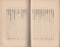 丹羽文虎先生文集　(愛知県幡豆郡西尾町)
