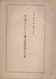 苦心努力した人々と郷土尾張科学の片影