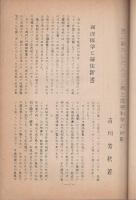 苦心努力した人々と郷土尾張科学の片影