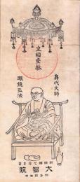 （一枚刷）身代大師・眼鏡弘法（新四国71番 大智院・愛知県知多郡旭村）