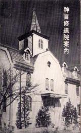 （パンフレット）神言修道院案内（岐阜県多治見市）